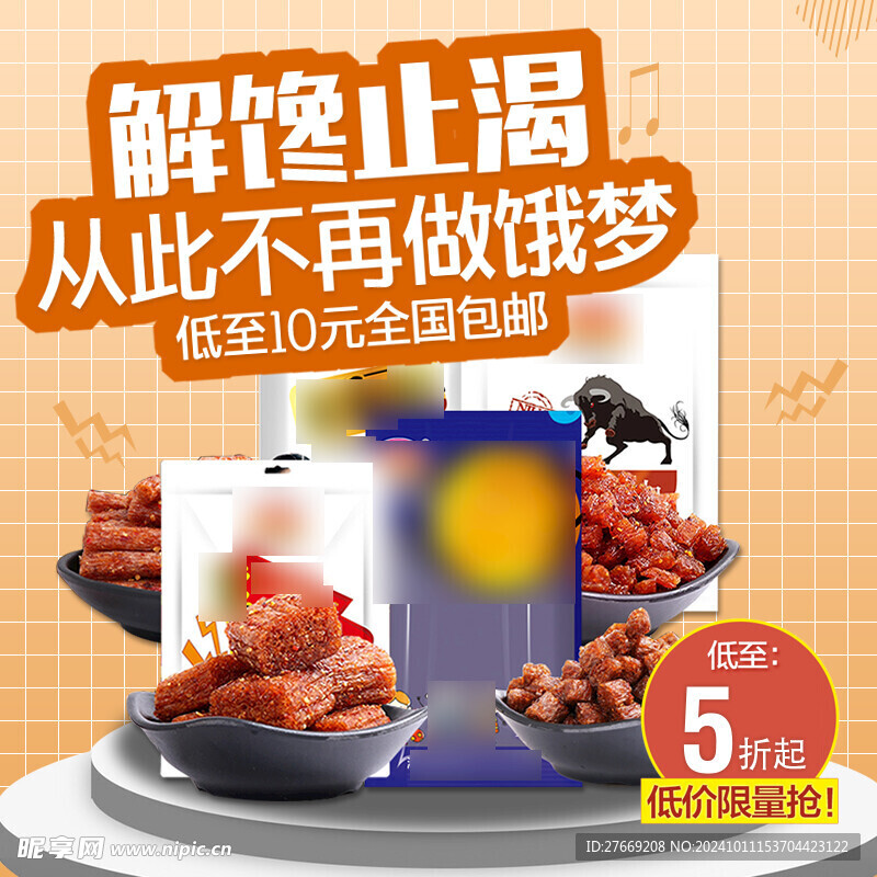 零食主图