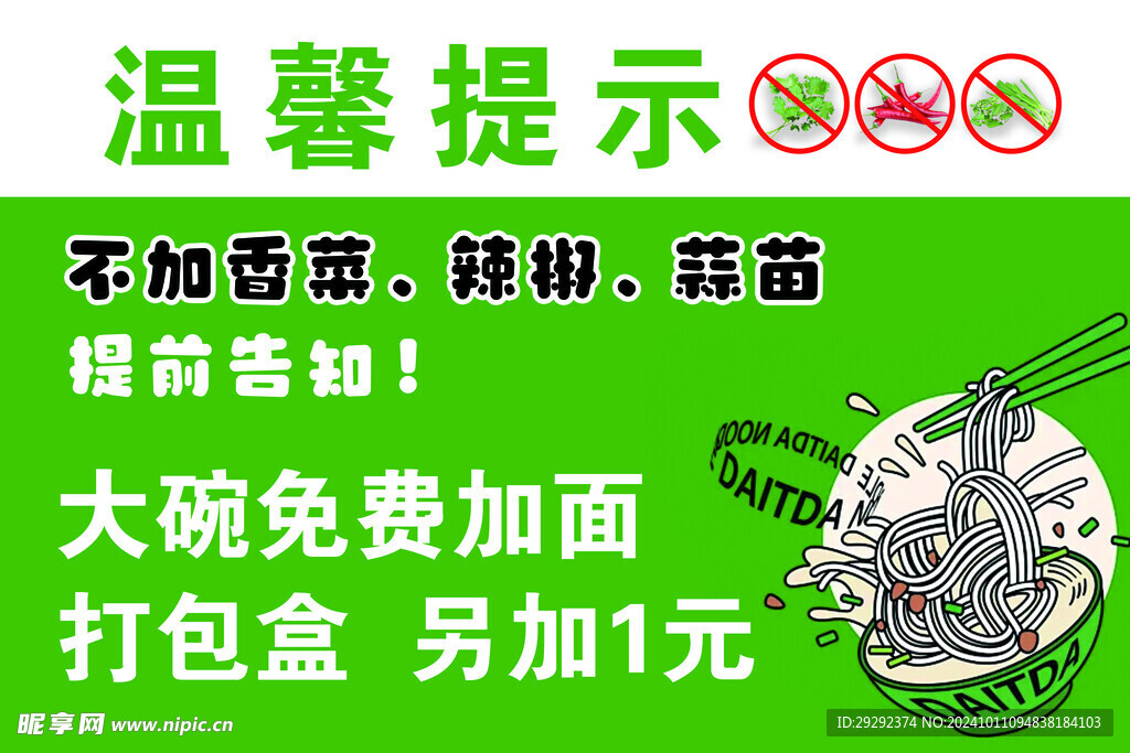 温馨提示  加面