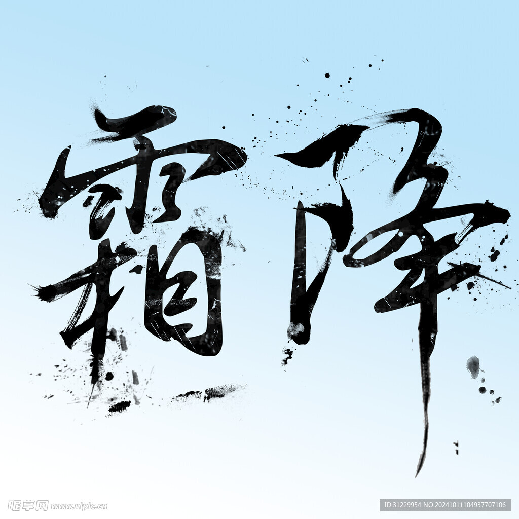 霜降 