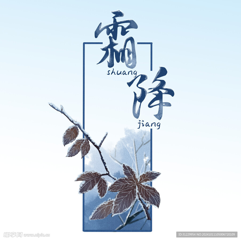  霜降