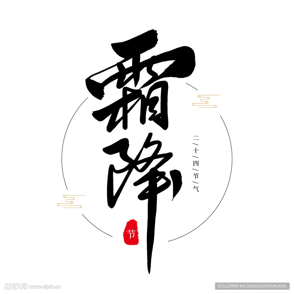  霜降
