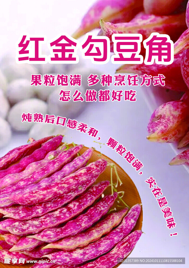 红金勾豆角