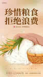 珍惜粮食拒绝浪费