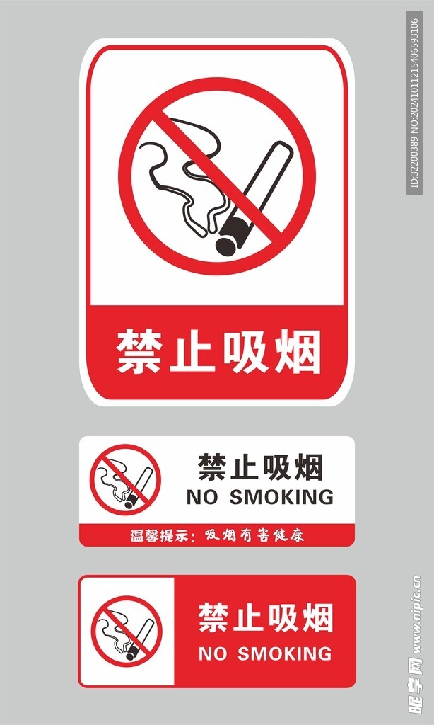 禁止吸烟