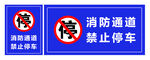 消防通道  禁止停车