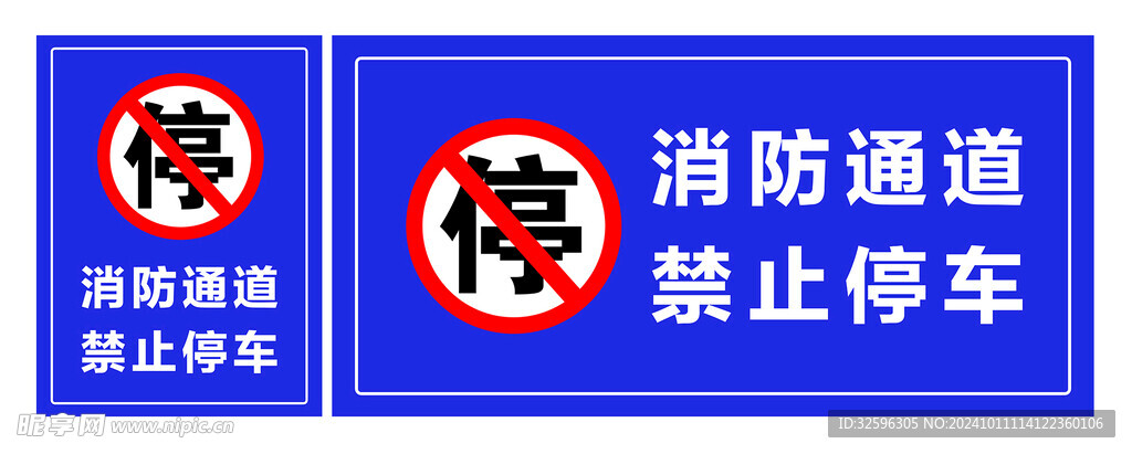 消防通道  禁止停车