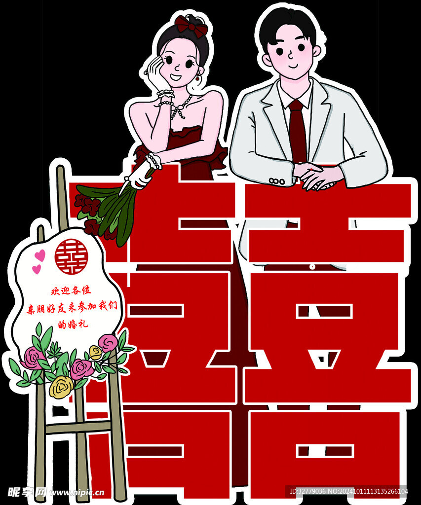 新郎新娘