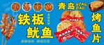 铁板鱿鱼 烤鱼片