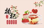 枸杞 茶