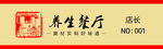 养生餐厅