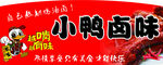 小鸭卤味
