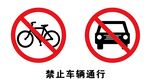 禁止标识