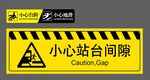 小心站台间隙 当心地滑