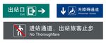 高铁标识 出站口 无障碍通道