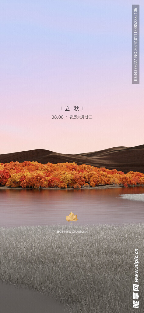 立秋海报