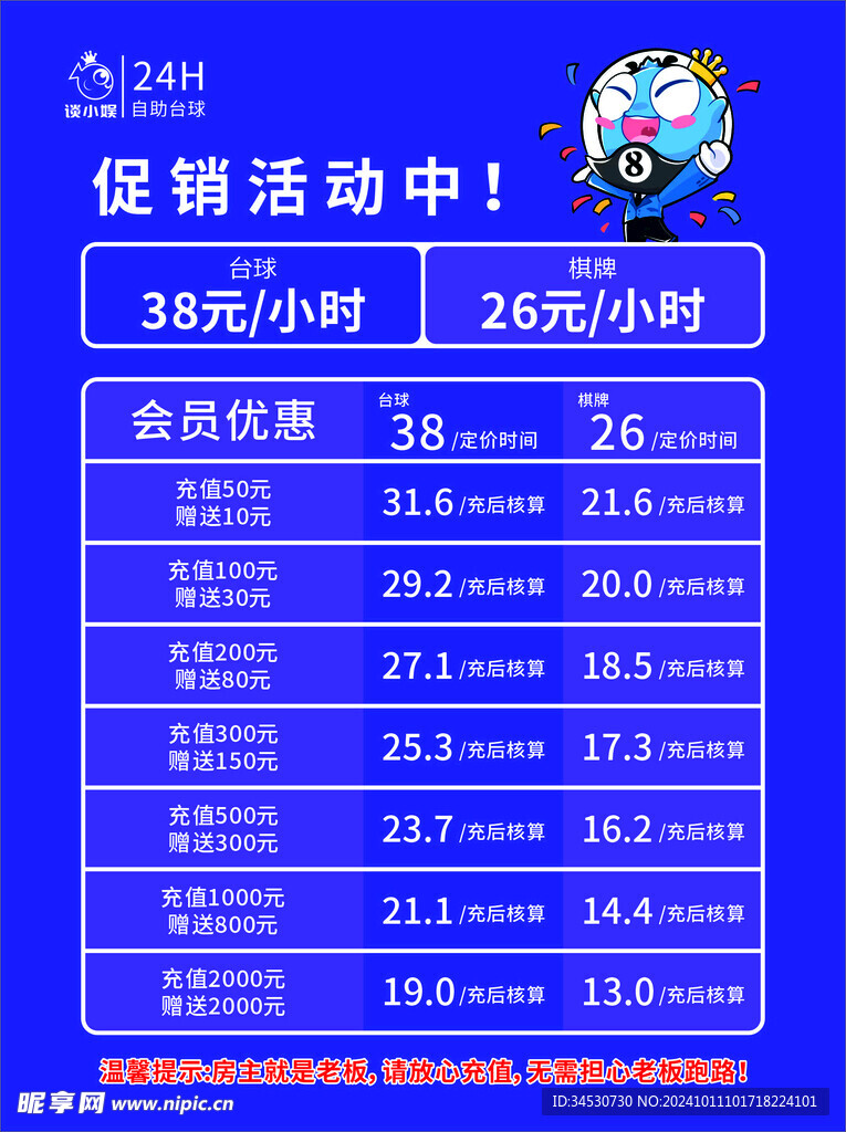 谈小娱桌球台球价目表灯箱片