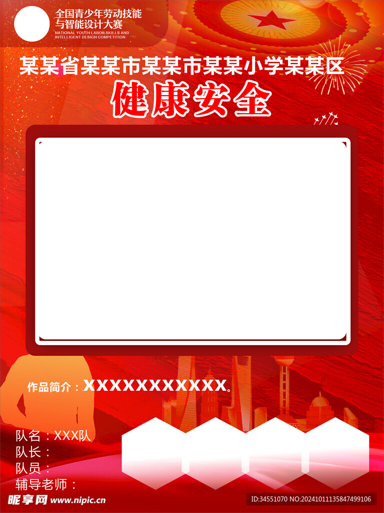 健康安全海报