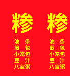 早餐店