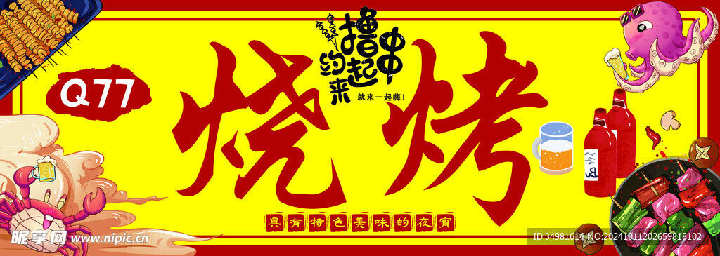 烧烤