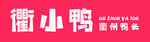卤鸭