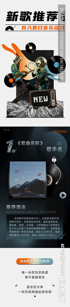 新歌推荐海报长图