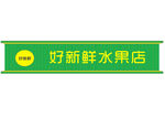 长城板水果店门头