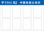 中国电信公告栏