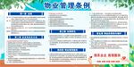 物业管理条例