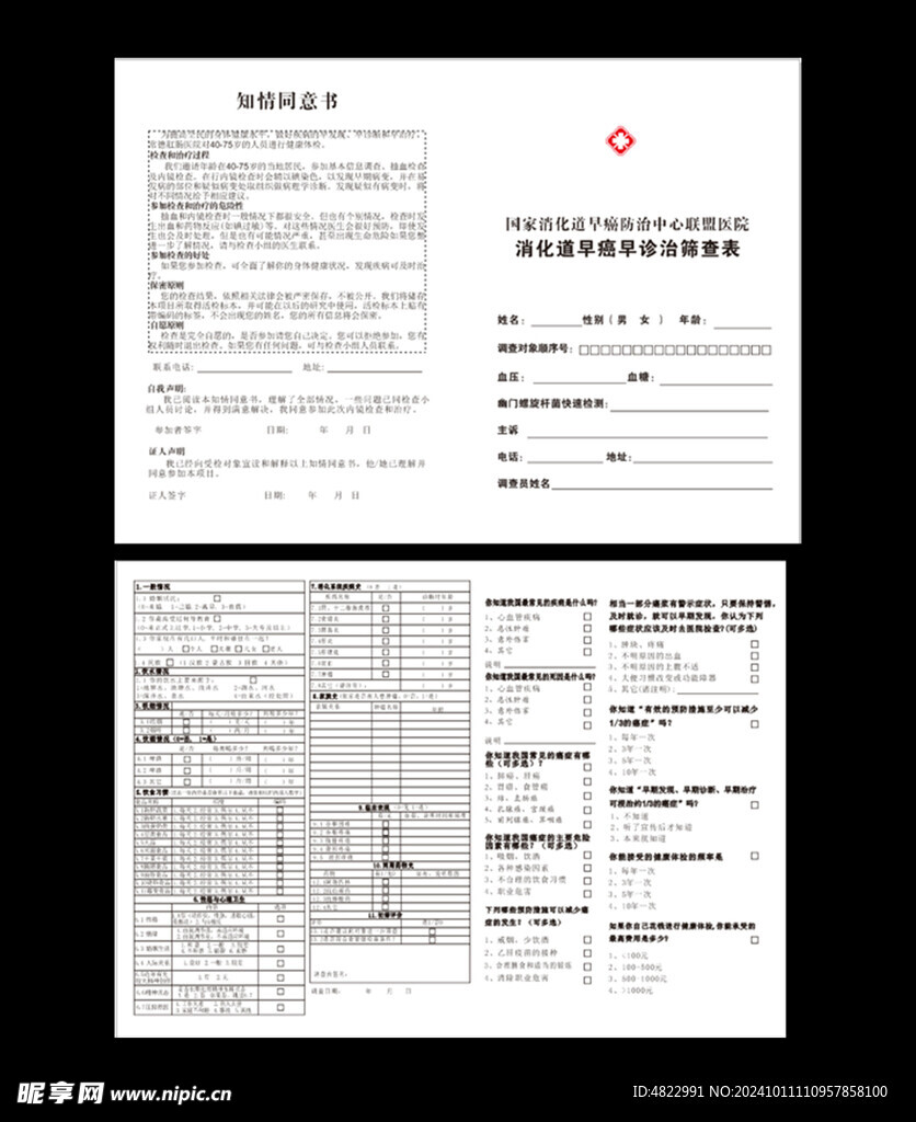 早癌筛查表 医院健康表 医院册