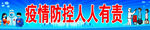 疫情防控人人有新冠戴口罩勤洗手