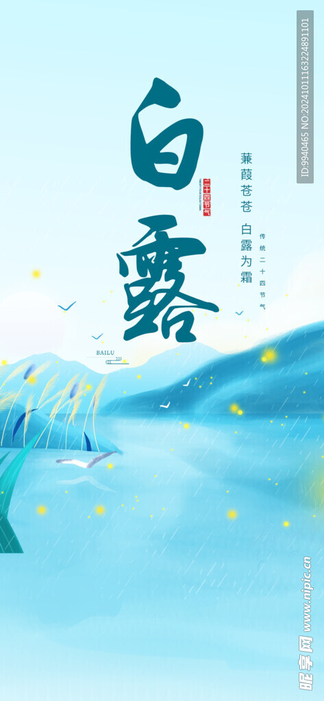 白露海报