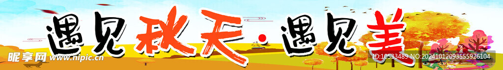 秋游