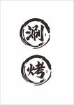 烤肉素材