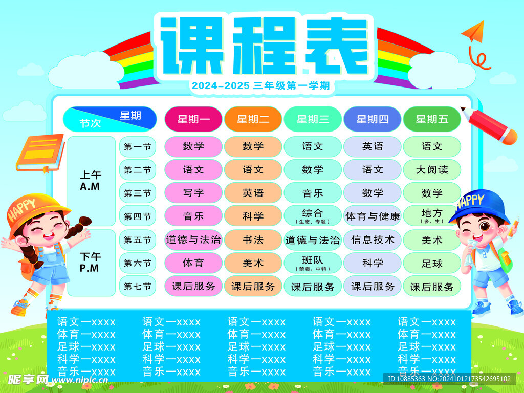 课程表