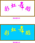 舞蹈门头
