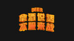 立体字