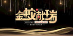 黑金蛇年年会