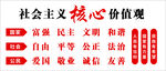 社会主义核心价值观