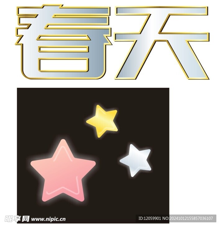 星 金属字