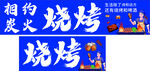 烧烤