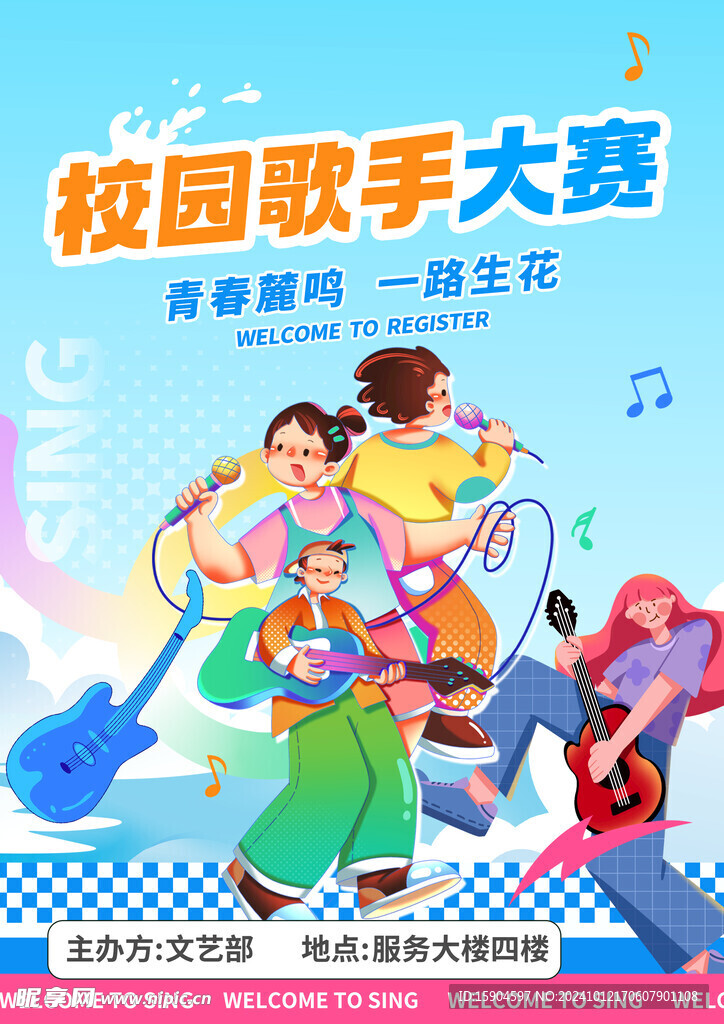校园歌手大赛 音乐 吉他 唱