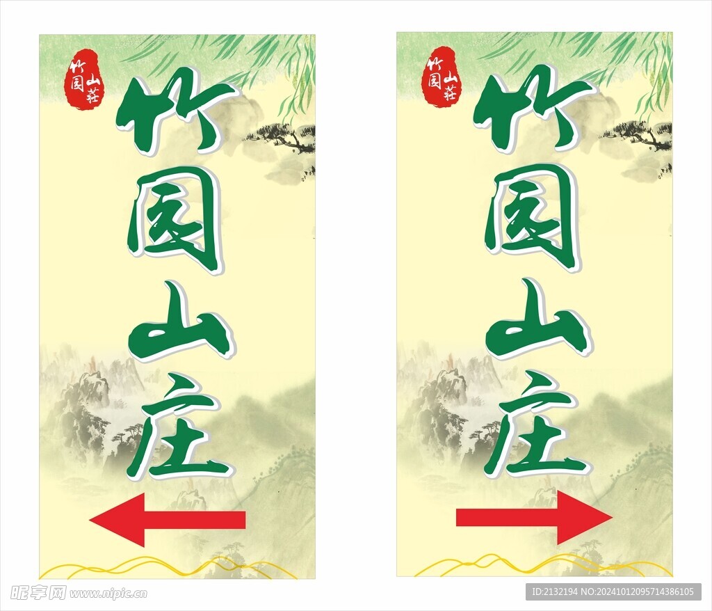 竹园山庄指引牌