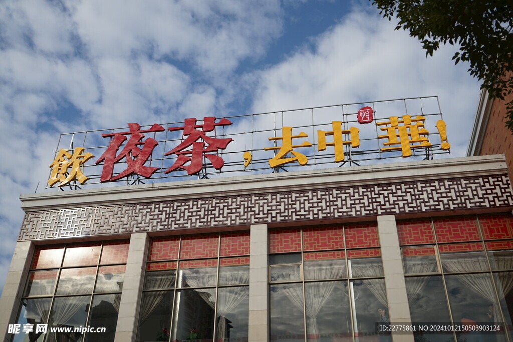 中华茶楼台山店招牌