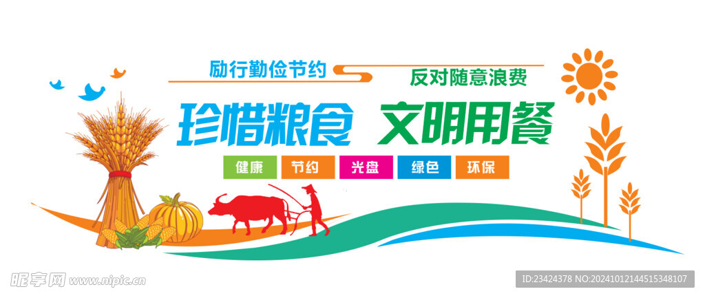 珍惜粮食文化墙