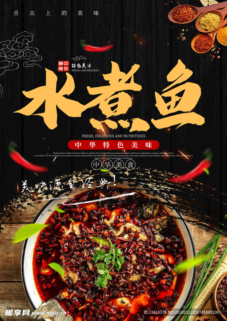 水煮鱼海报