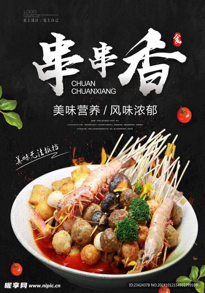 串串香海报