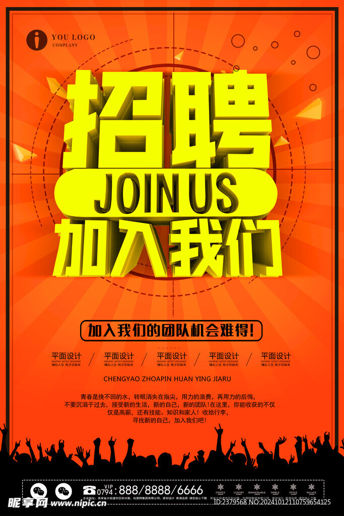 招聘海报