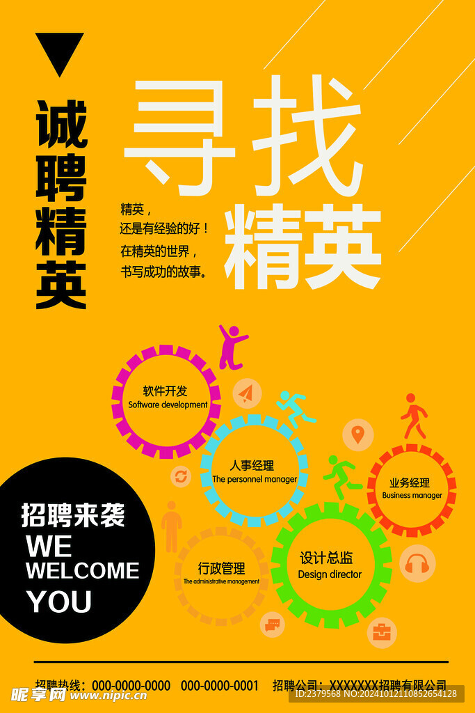招聘海报