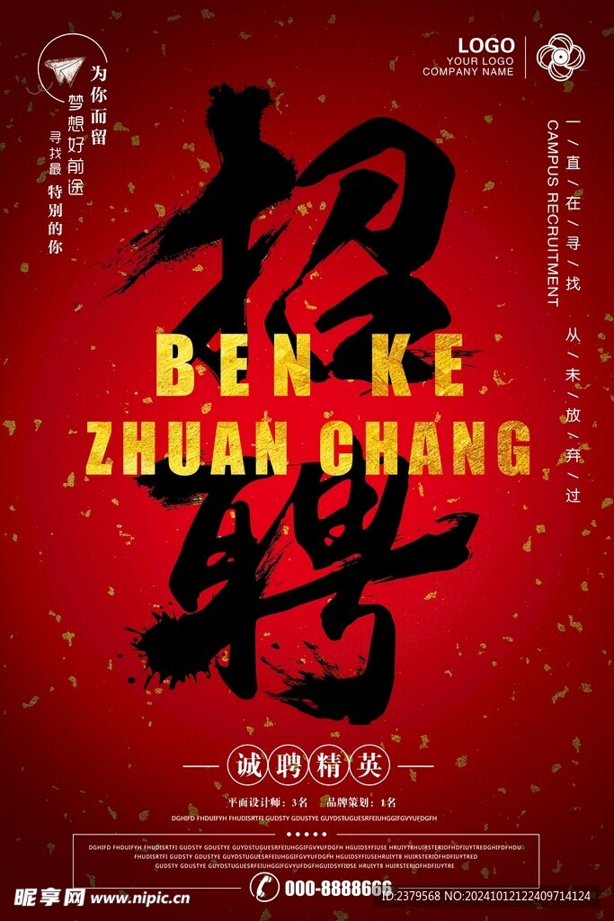招聘海报