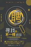 招聘海报
